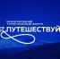 Объявлены даты Международного туристического форума «Путешествуй!» 2027 года - Инвестпортал Магаданской области