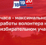 4 – максимальное время работы волонтера на избирательном участке - Избирательная комиссия