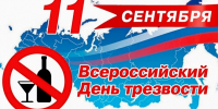 Сегодня, 11 сентября, — Всероссийский День трезвости! - ГБУЗ ПК ГКП №5