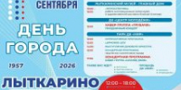 Завтра, 12 сентября, Лыткарино отмечает день рождения город - Администрация г. Лыткарино