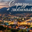 Дорогие южносахалинцы! Поздравляем всех нас с Днём города! - Туристско-информационный центр