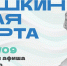 Куда сходить в Магадане по Пушкинской карте с 14 по 20 сентября Источник - MagadanMedia.Ru