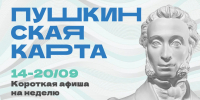 Куда сходить в Магадане по Пушкинской карте с 14 по 20 сентября Источник - MagadanMedia.Ru