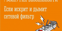 Если у вас дома искрит и дымит удлинитель, ваши действия - Министерство региональной безопасности
