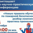 Конференция "Новые правила обучения по пожарной безопасности" - Верхнебуреинский район