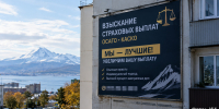 Рекламу юрфирмы на Камчатке признали ненадлежащей - ИА Кам 24