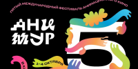 125 мультфильмов со всего мира покажут бесплатно в Хабаровске на фестивале "Анимур" с 1 по 4 октября - Министерство туризма