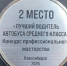 Наш водитель - призер областного конкурса - Карасукский район