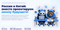 Россия и Китай: вместе проектируем школу будущего - ВДЦ Океан
