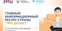 «Про Диабет»: что читали и обсуждали в августе - Министерство здравоохранения РС(Я)