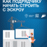 Как подрядчику начать строить с эскроу? - Администрация Искитимского района
