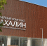 Музейный комплекс «Сахалин» открывает свои двери для первых посетителей 18 сентября! - Туристско-информационный центр