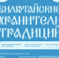 В Улан-Удэ откроется выставка проекта «Экспедиция выходного дня "Билютайские хранители традиций"» - Министерство культуры