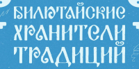 В Улан-Удэ откроется выставка проекта «Экспедиция выходного дня "Билютайские хранители традиций"» - Министерство культуры