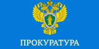 Прокуратура информирует. - Богучанский муниципальный округ