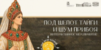 А что, если однажды отправиться навстречу восходящему солнцу – вслед за отважными русскими первопроходцами? - Минкультуры Сахалинской области