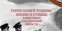 История Сахалина и Курильских островов – это история героев: в областном музее представят книгу о защитниках Отечества - Минкультуры Сахалинской области