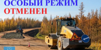 Особый режим в лесах отменен - Мирнинский район