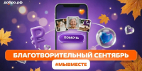 «Благотворительный сентябрь #МЫВМЕСТЕ» — добро становится привычкой  - Город Искитим