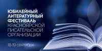 В Красноярском крае отметят 80-летие региональной писательской организации - Газета Красноярский рабочий