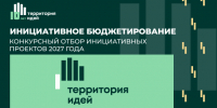 Конкурсный отбор инициативных проектов - Венгеровский район