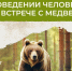 Памятка для населения. О правилах поведения при обнаружении хищного зверя Медведя и следами его присутствия.. - Северо-Енисейский муниципальный округ