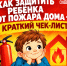 КАК ЗАЩИТИТЬ РЕБЁНКА ОТ ПОЖАРА ДОМА? - Управление физкультуры и спорта г. Новосибирска