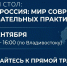 Уже скоро — прямая трансляция круглого стола «Китай и Россия: мир современных образовательных практик». - ВДЦ Океан