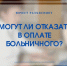 Могут ли отказать в оплате больничного? - Челябинская ГМПР