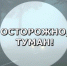 Меры безопасности при поездках в тумане.. - Козульский район