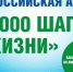 «10 000 шагов к жизни»: всероссийская акция объединит Россию и страны СНГ - Министерство здравоохранения