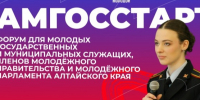 Успей принять участие в молодёжном форуме «АМГосСтарт»!. - Алейский район