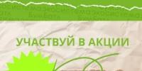 Участвуй в 7 сезоне акции БумБатл - Газета Моя Земля