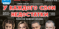 Спектакль «У каждого свои недостатки» представят в Нижнем Новгороде - Время Н