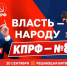 Альбертыч: голосуй за КПРФ! Власть - народу. № 8 в бюллетене - ИА Хакасия