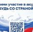 Стартует Всероссийская акция для впервые голосующих избирателей «Будь со Страной»! - Администрация города