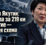 Минздрав Якутии: возить тела за 219 км на вскрытие — допустимая схема - ИА SakhaTime