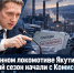 В промышленном локомотиве Якутии отопительный сезон начали с Комиссии по чрезвычайной ситуации - ИА SakhaTime