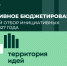 Объявлен конкурсный отбор инициативных проектов, выдвигаемых для получения финансирования из областного бюджета Новосибирской области в 2027 году - Здвинский район