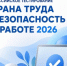 Всероссийское тестирование по охране труда «Охрана труда и безопасность на работе – 2026». - Бийский район