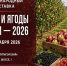 Заголовок: Крымские аграрии примут участие в форуме «Плоды и ягоды России – 2026» в Пятигорске - Минсельхоз Республики Крым