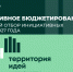 Объявлен конкурсный отбор инициативных проектов - Администрация Новосибирского района