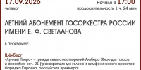 АБОНЕМЕНТ ГОСОРКЕСТРА РОССИИ  ИМ. СВЕТЛАНОВА - ЦБС г. Ангарска