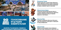 org_VyborySimvolaGorParka - ТВ-Колыма-Плюс