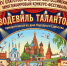 IV Благотворительный Всероссийский многожанровый конкурс «Водевиль талантов» - Министерство труда и социального развития РС(Я)