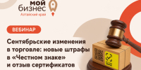 Центр "Мой бизнес" приглашаем на вебинар "Сентябрьские изменения в торговле: новые штрафы в «Честном знаке» и отзыв сертификатов". - Администрация Ребрихинского района