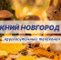 Программа передач телеканала “Нижний Новгород 24” на 14 сентября - ГТРК Нижний Новгород