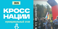 «Кросс нации — 2026» в Абанском округе: регистрируйтесь уже сейчас - Абанский район