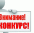 О продлении конкурса с 02.09.2026-21.09.2026. - Уярский район