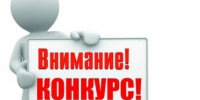 О продлении конкурса с 02.09.2026-21.09.2026. - Уярский район